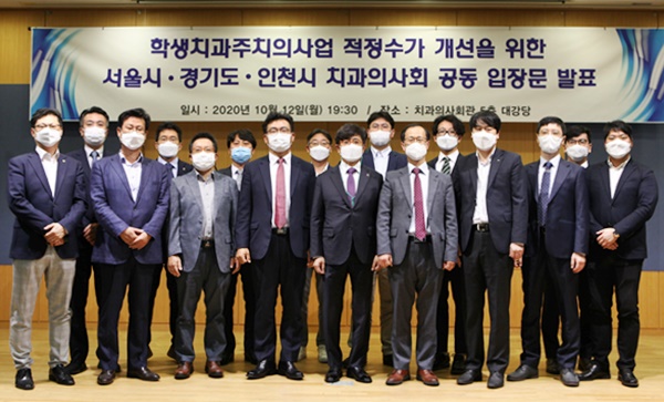 서울과 경기, 인천 등 수도권 3개 치과의사회가 10월 12일 학생치과주치의사업 개선을 위한 공동 입장문을 발표하고 있다.