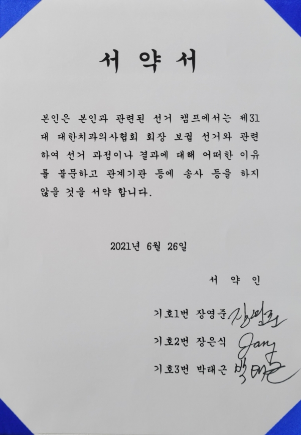 치협 보궐선거에 나선 3 후보가 서명한 서약서.