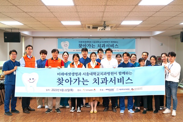 서울대치과병원-미래에셋생명의 ‘찾아가는 치과서비스’ 봉사단이 포토타임을 가지고 있다.