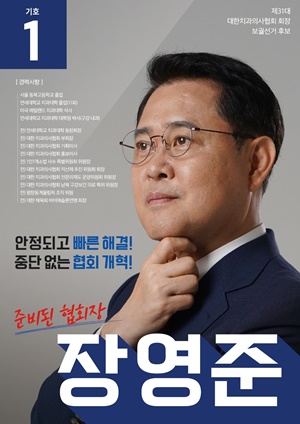 기호1번 장영준 후보의 선거 포스터.